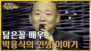 닮은꼴로 방송 출연이 금지됐던 배우 박용식의 인생 이야기 이것이 인생이다 132화ㅣKBS 031202 방송