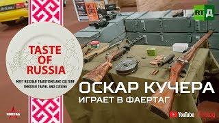 Taste of Russia Оскар Кучера играет в фаертаг
