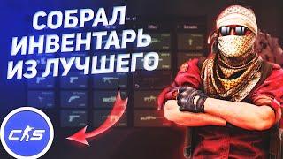 Пак самых КРАСИВЫХ и НЕДОРОГИХ скинов в Counter-Strike 2