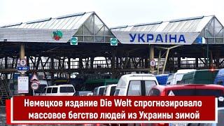 Немецкое издание Die Welt спрогнозировало массовое бегство людей из Украины зимой