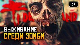 4K Dead Island Definitive Edition прохождение на русском #1  Выживание среди зомби