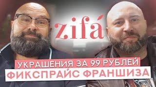 Франшиза Zifa  Реальный Отзыв Франчайзи  АнтиФраншиза