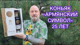 Коньяк Армянский Символ 25 лет обзор и дегустация.