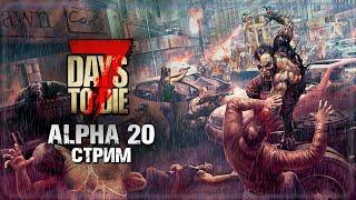 СТРИМ ЧЕРЕЗ БОЛЬ И МУЧЕНИЯ ► 7 DAYS TO DIE ALPHA 20 СТРИМ