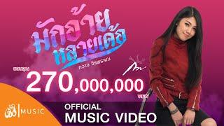 มักอ้ายหลายเด้อ  - กวาง จิรพรรณ เซิ้งMusic 【Official MV】