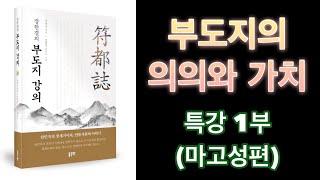 강의부도지의 의의와 가치_1부_마고성_24.6.22