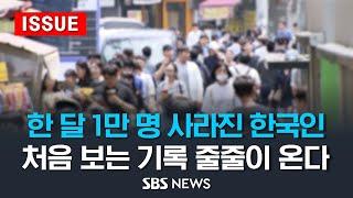 한 달 만에 1만 명 사라진 한국인..처음 보는 기록 줄줄이 온다 이슈라이브  SBS