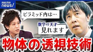 【透視技術】世界初解明！数式で見えないものを見える化！次なる野望は？神戸大・木村建次郎教授｜アベプラ