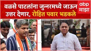 Rohit Pawar on Dilip Walse Patil  वळसे पाटलांना जुन्नरमध्ये जाऊन उत्तर देणार रोहित पवार भडकले