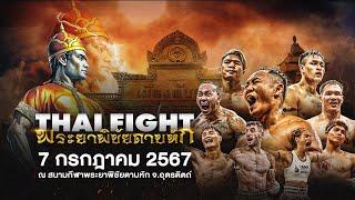  LIVE THAI FIGHT คาดเชือก พระยาพิชัยดาบหัก  7 ก.ค. 2024