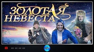 Комедия с Веселым Сюжетом Золотая невеста. Фильм. Русский фильм