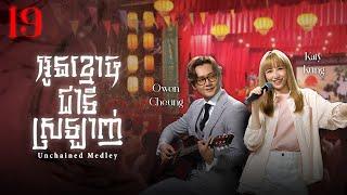 Eng Sub TVB Drama  Unchained Medley  Oun Khmoch Chea Ti Srlanh 1920  #TVBCambodiaDrama