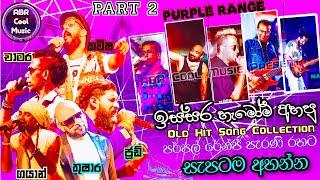 ඉස්සර අහපු සුපිරිම සින්දු  Purple Range Old Hit Song Collection සැපටම අහන්න Best sinhala live song