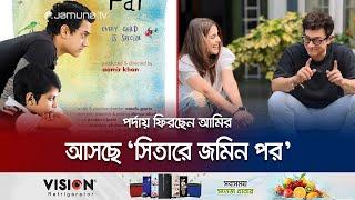 ১৬ বছর পর এবার কী গল্প বলবেন আমিরের ‘সিতারে জমিন পার’?  Sitare Zameen Par  Amir Khan  Jamuna TV
