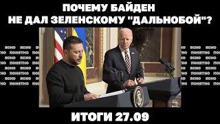 Почему Байден не дал дальнобой Зеленский в башне Трампа. Итоги 27.09