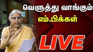 Live தீயாய் பறக்கும் விவாதம்.. நாடாளுமன்றத்தில் பரபரப்பு