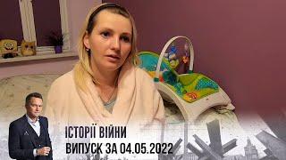 Історії війни  Випуск за 04.05.2022