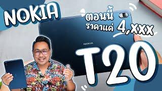 รีวิว NOKIA T20 ลดเยอะมาก สเปคโคตรคุ้ม จอ 10.4 นิ้ว 2K