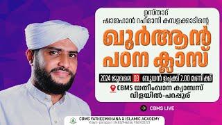 ഉസ്താദ് ഷാജഹാന്‍ റഹ്‌മാനിയുടെ ഖുർആൻ പഠന ക്ലാസ്വിളയില്‍ പറപ്പൂര് CBMS യതീംഖാന ക്യാമ്പസില്‍#03-7-2024