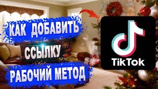 Как добавить ссылку в Тик Ток Легко и без проблем