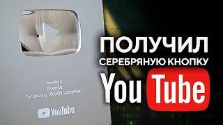 ● Получил Серебряную Кнопку Youtube за 100000 подписчиков. Логово