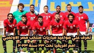 تعرف علي مواعيد مباريات منتخب مصر الاولمبي في بطولة امم افريقيا تحت 23 سنة 2023