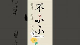 『想寫出好看的日文五十音ーふ』 日文平假名的字源，是從漢字的草書簡化而來。知道起源，更容易上手練習！