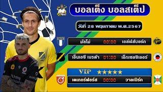 บอลเต็ง บอลสเต็ป ทีเด็ดบอล วิเคราะห์บอลวันนี้  วันที่ 28 พฤษภาคม พ.ศ.2567