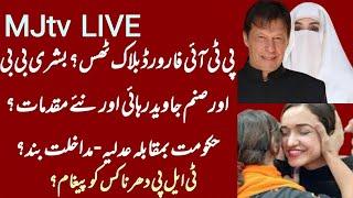 PTI forwards blocked? Sanam Javed released & arrested Imran Khan statement new cases TLP dharna