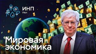 От шоков к стагфляции разбираем мировые экономические тренды