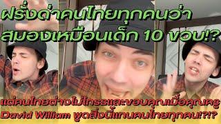 ฝรั่งด่าคนไทยทุกคนว่าสมองเหมือนเด็ก 10 ขวบ แต่คนไทยต่างไม่โกรธและขอบคุณ??  - อ่านคอมเมนต์คนไทย