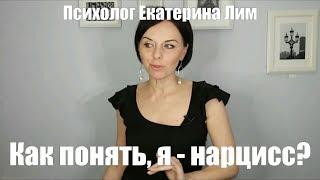 А я нарцисс? - вопрос который возникает у многих. Психолог психотерапия