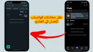 نقل محادثات الواتساب المعدل الي الواتساب الرسمي بأسهل طريقه  .