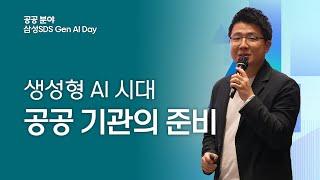 삼성SDS Gen AI Day  공공 분야 세미나 생성형 AI 시대와 공공 기관의 준비 │ 삼성SDS 박용현 프로