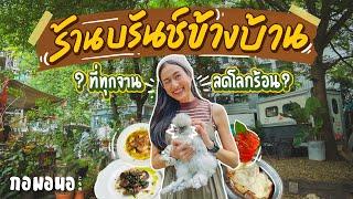 “et1.5” คาเฟ่รักษ์โลก ย่านลาดพร้าว ที่อาหารทุกจานคิดมาเพื่อลดโลกร้อน  กอมอนอ