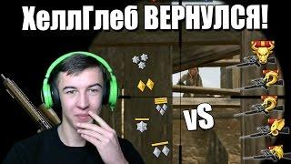 Warface.ХеллГлеб ВЕРНУЛСЯ =