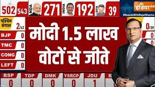 PM Modi Win Election LIVE मोदी 1.5 लाख वोटों से जीते  Lok Sabha Election 2024 Results LIVE