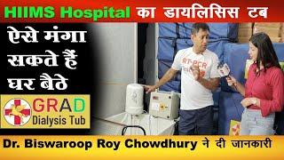 अब घर बैठे मंगा सकते हैं GRAD DIALYSIS TUB  Dr Biswaroop Roy Chowdhury  National Health