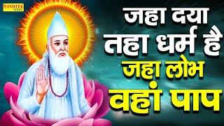 संत कबीर अमृतवाणी   जहाँ दया तहा धर्म है जहाँ लोभ वहां पाप  Sant Kabir Amritwani  Kabir Vani