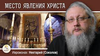 ХРАМ ГРОБА ГОСПОДНЯ #12. Явление Христа и меч крестоносца.   Иеромонах Нектарий Соколов