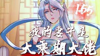 《我的妻子是大乘期大佬》第155集  开局喜提战力天花板的妻子，还要啥自行车，软饭硬吃？！可萧逸枫险些被这未来妻子直接掐死……不对，我一定是拿错剧本了！#热血 #穿越 #修仙