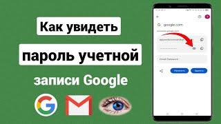 Как посмотреть свой пароль от аккаунта Google?