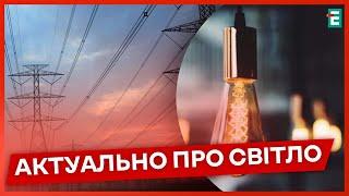 ️ КОЛИ БУДЕ СВІТЛО? В Укренерго розповіли коли для споживачів можуть послабити графіки  НОВИНИ