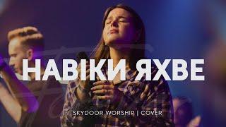 Навіки Яхве  Forever YHWH - Elevation Worship  SKYDOOR WORSHIP cover