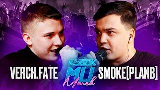 VERCH.FATE vs SMOKEPLANB  КУБОК МЦ MARCH BPM+ACAPELLA