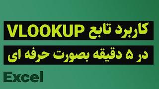 VLOOKUP  آموزش اکسل تابع