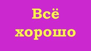 Всё хорошо