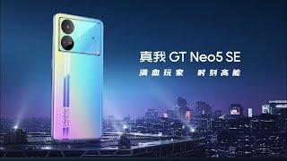 realme GT Neo5 SE Launch Event  realme 真我 GT Neo5 SE 发布会