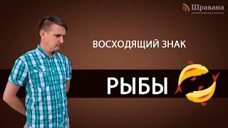 Восходящий знак РЫБЫ. Дмитрий Пономарев