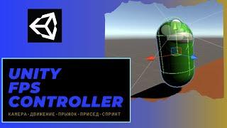 Создаем собственный FPS controller в Unity для 3D -игр. Бег камера прыжок спринт присед